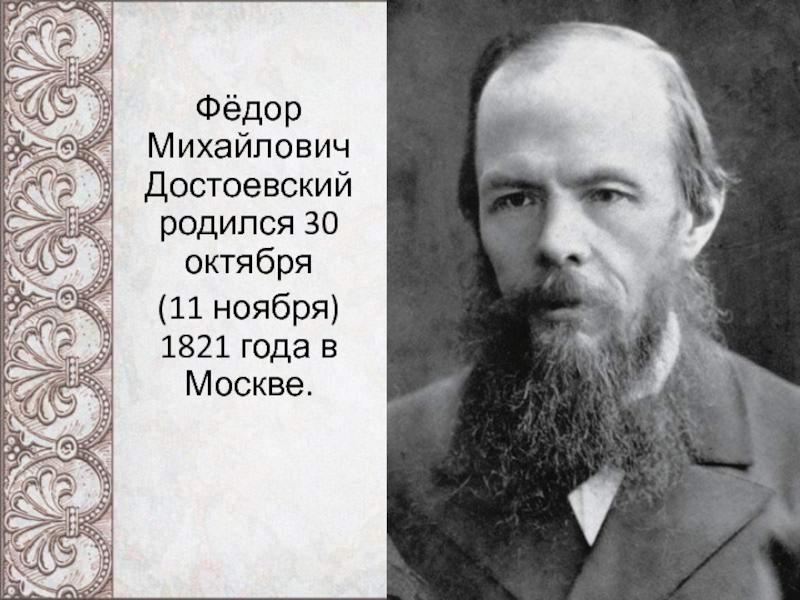 Ф.М. Достоевский Жизнь и творчество