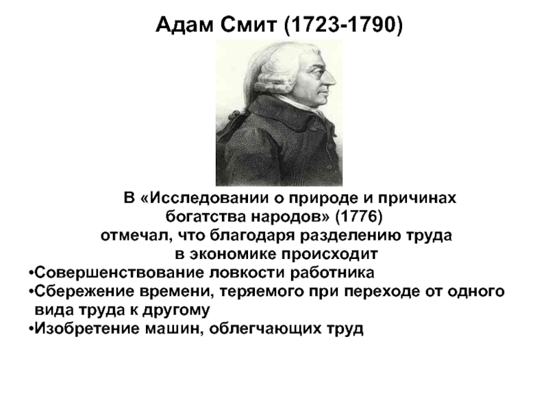 Читал адама смита и был. Теория богатства Адама Смита. Смит, а. (1723-1790). Исследование о природе и причинах богатства народов.