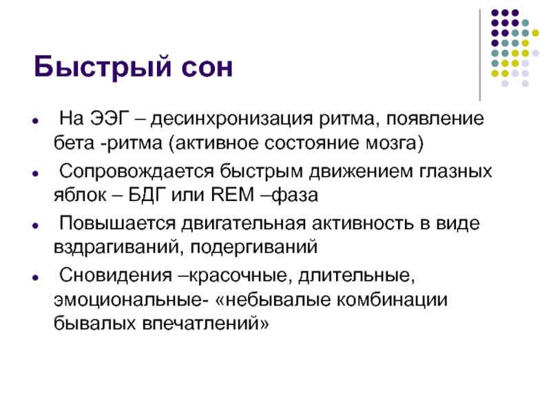 Быстрый сон. Десинхронизация Альфа ритма что это на ЭЭГ. Реакция десинхронизации на ЭЭГ. ЭЭГ быстрого сна.