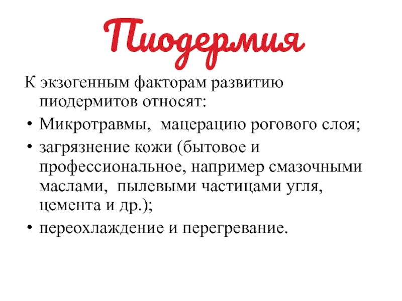 Пиодермия лечится