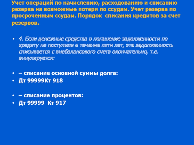 Резервы на возможные потери по ссудам