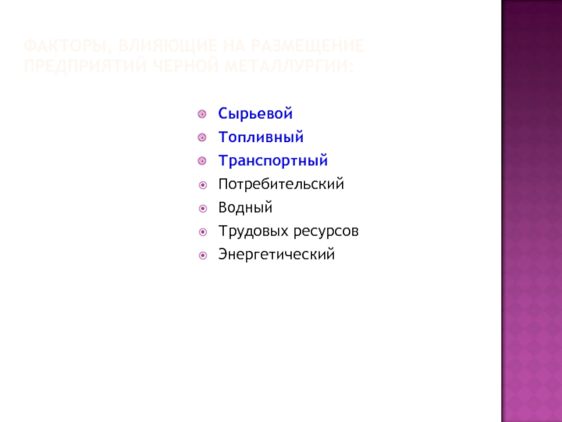 Сырьевые и топливные ресурсы. Сырьевые ресурсы черной металлургии. Сырьевые и топливные ресурсы черной металлургии. Сырьевые ресурсы отрасли черной металлургии и их размещение. Сырьевые и топливные ресурсы отрасли черной металлургии.