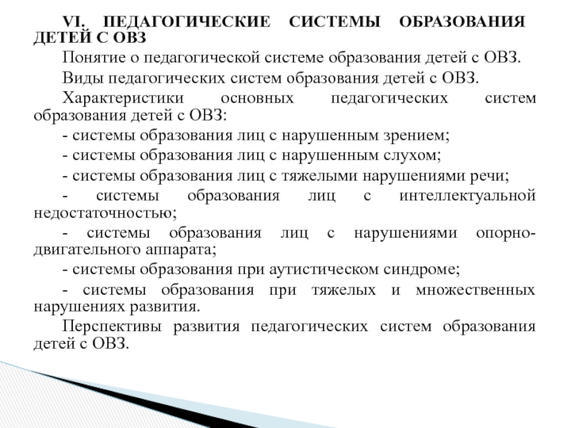 Образец характеристики овз. Педагогические системы специального образования. Характеристика ОВЗ русский. Характеристика ОВЗ 9 класс. Характеристика ОВЗ по зрению.