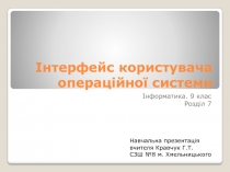 Інтерфейс користувача операційної системи