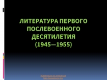 Литература первого послевоенного десятилетия (1945—1955)