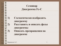 Семинар Диаграмма Fe-C
