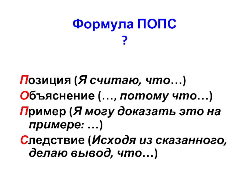 Попс формула по истории. Попс формула. Формула Попс пример. Попс эссе. Эссе по Попс формуле.