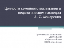 Ценности семейного воспитания в педагогическом наследии А. С. Макаренко