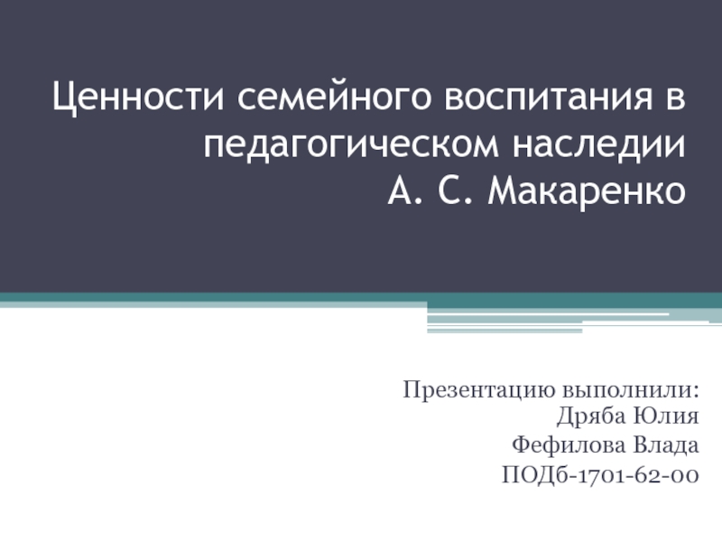 Презентация Ценности семейного воспитания в педагогическом наследии А. С. Макаренко