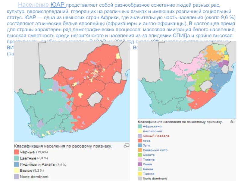 Национальный состав южной африки. Этническая карта ЮАР. Национальный состав населения ЮАР. ЮАР национальный состав карта. Плотность населения Южной Африки.