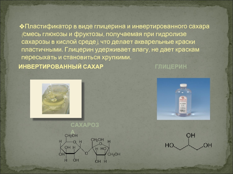 Инвертированный сахар каким образом. Глицерин и сахар. При гидролизе сахарозы получили 270 г смеси Глюкозы и фруктозы. Глицерин и сахароза. Получение инвертированного сахара.