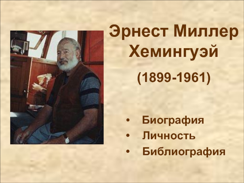Презентация Эрнест Миллер Хемингуэй 1899-1961 гг.