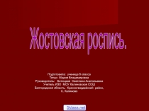Роспись жостовских подносов