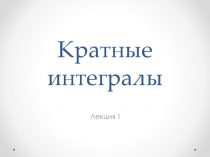 Кратные интегралы