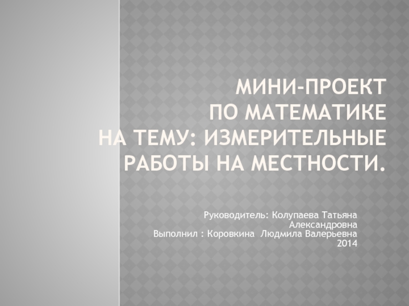 Проект измерительные работы на местности 8 класс