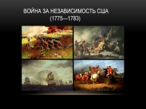 Война за независимость США ( 1775—1783)