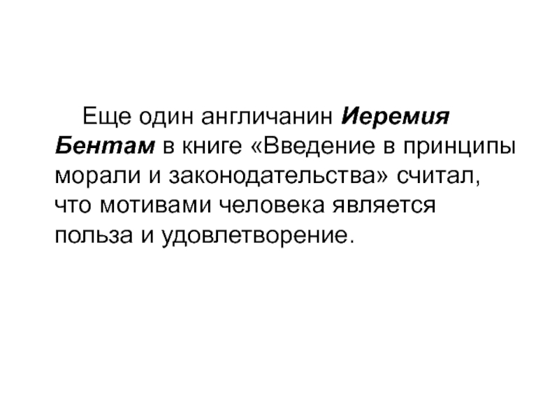 Исследование о принципах морали. «Введение в принципы морали и законодательства». «Введение в принципы нравственности и законодательства» (1789). Принципы законодательства Бентам. Иеремия Бентам.