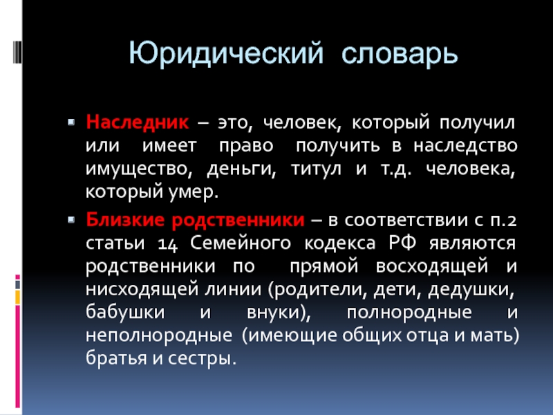 Потомок определенный. Наследник. Наследник это определение. Наследник это человек который получил или имеет право. Наследник это кратко.