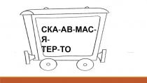 СКА-АВ-МАС-Я-
ТЕР-ТО