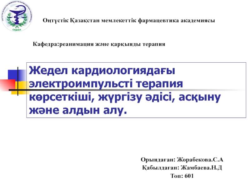 Жедел кардиологиядағы электроимпульсті терапия көрсеткіші, жүргізу әдісі,