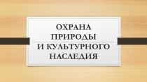 ОХРАНА ПРИРОДЫ И КУЛЬТУРНОГО НАСЛЕДИЯ