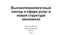 Высокотехнологичный сектор и сфера услуг в новой структуре экономики