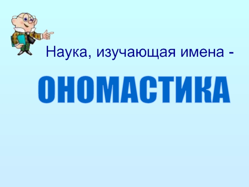 Изучение названий