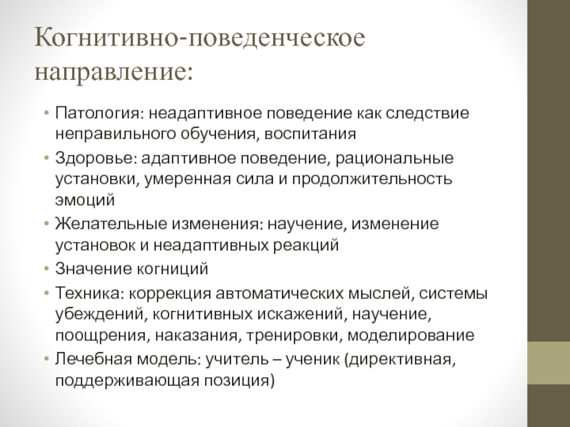 Поведенческое направление в психотерапии презентация