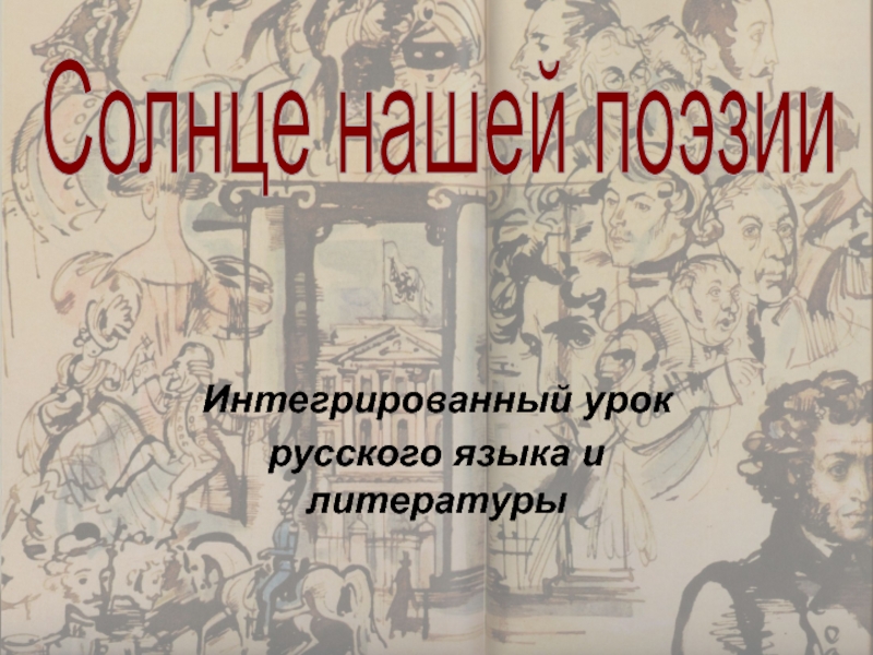 Интегрированный урокрусского языка и литературыСолнце нашей поэзии