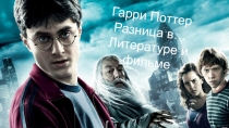 Гарри Поттер
Разница в…
Литературе и фильме