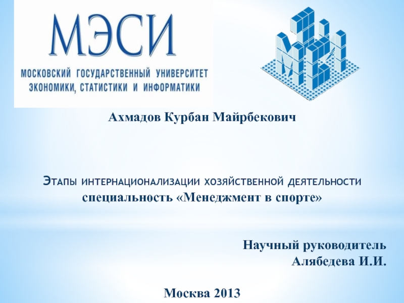 Презентация Ахмадов Курбан Майрбекович
Этапы интернационализации хозяйственной