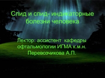 Спид и спид- индикаторные  болезни человека