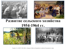 Развитие сельского хозяйства 1954-1964 гг