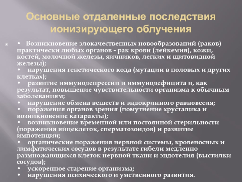 Отдаленные последствия. Отдаленные последствия действия ионизирующего излучения. Основные отдаленные последствия ионизирующего облучения. Отдаленные последствия воздействия радиации это. Отдаленные последствия воздействия ионизирующих излучений..