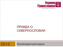 Пропагандистский модуль
правда о сквернословии
2010