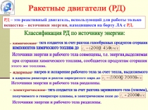 Ракетные двигатели (РД)
РД – это реактивный двигатель, использующий для работы