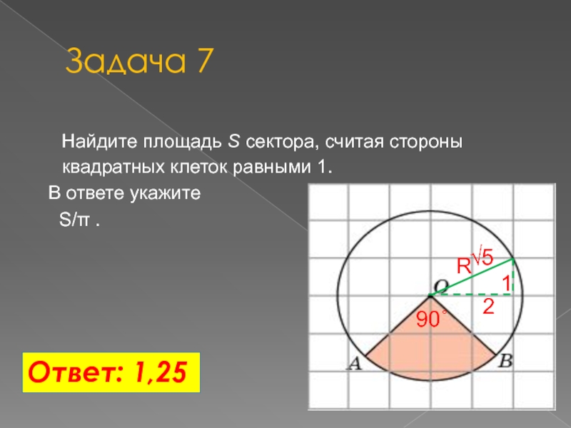 Площадь 11. Найдите площадь s сектора считая стороны квадратных клеток равными 1. Площадь сектора s. Найти площадь сектора считая стороны квадратных клеток равными 1. Найдите площадь сектора считая стороны квадратных клеток 1 в.