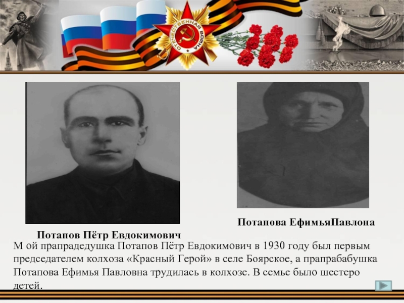 М ой прапрадедушка Потапов Пётр Евдокимович в 1930 году был первым председателем колхоза «Красный Герой» в селе