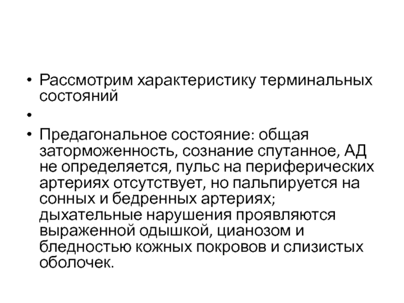 Предагональное состояние карта вызова скорой медицинской помощи описание