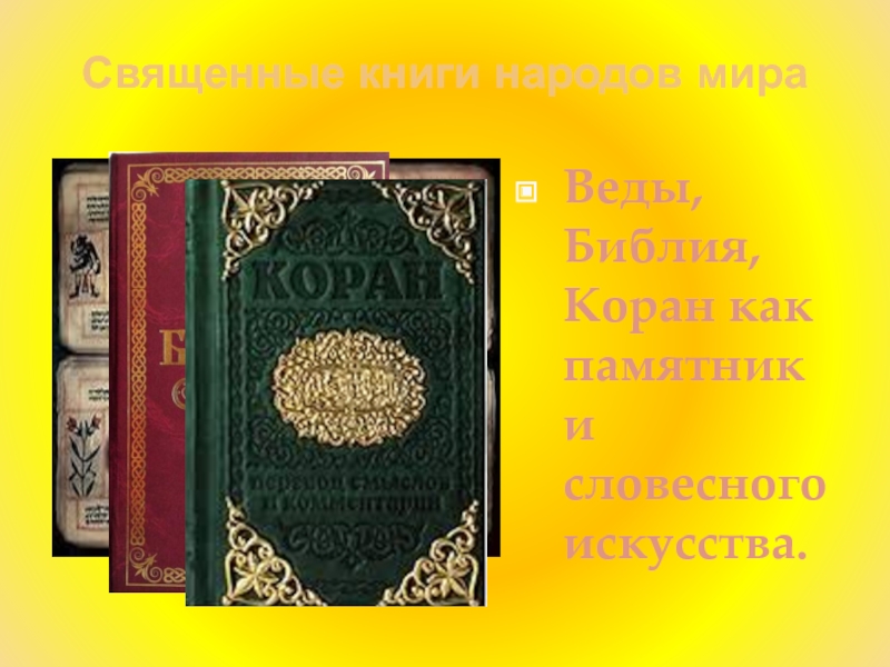 Священные книги слушать