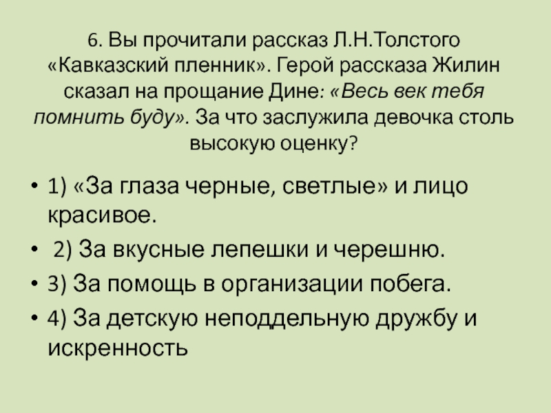 Прочитай рассказ толстого кавказский