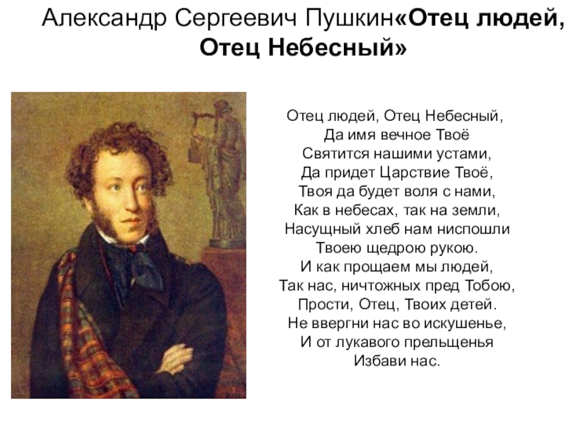 Стихотворение пушкина отче наш. Пушкин молитва Отче наш. Я слышал в КЕЛИИ простой Пушкин.