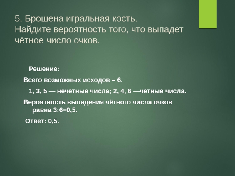 Бросьте игральную кость 6 раз выпало. Вероятность выпадения четного количества очков. Вычислить вероятность выпадения четного числа очков. Бросание костей вероятность. Вероятность не выпадения четного числа..