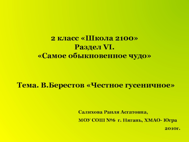 В.Берестов Честное гусеничное