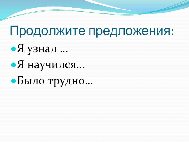 Продолжи трудный. Продолжи предложение. Продолжи предложение я научился.