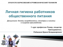 Личная гигиена работников общественного питания