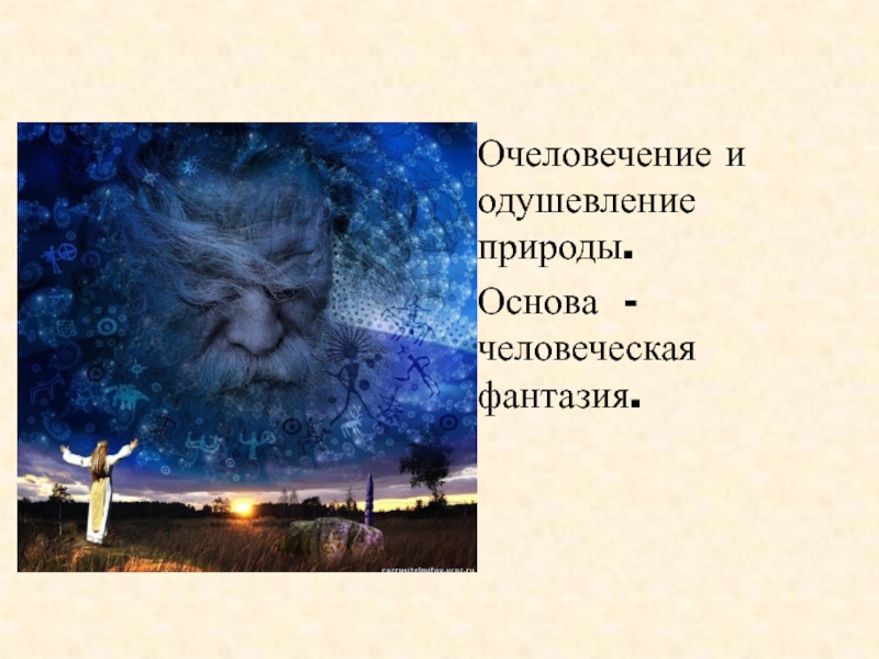 Основа человечества. Очеловечение природы. Очеловечение это. Одушевление. Как называется одушевление природы.