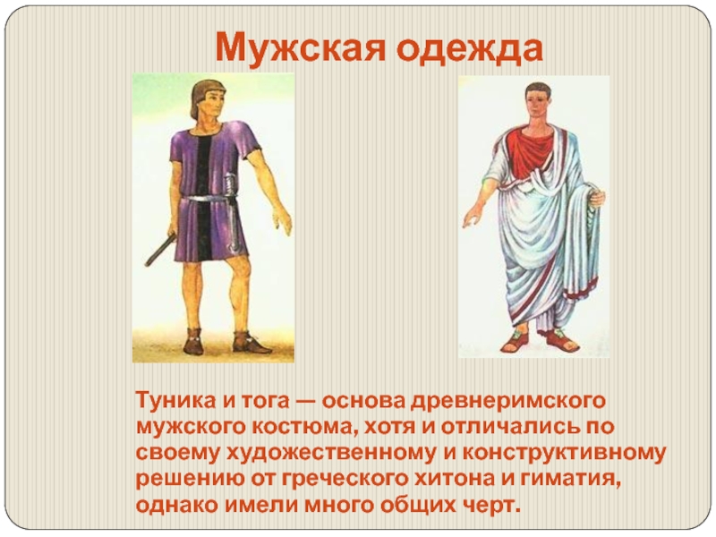 Туника и тога — основа древнеримского мужского костюма, хотя и
