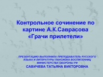 Контрольное сочинение по картине Саврасова - Грачи прилетели