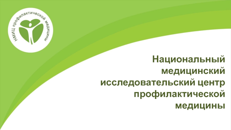 Презентация Национальный медицинский исследовательский центр
профилактической медицины